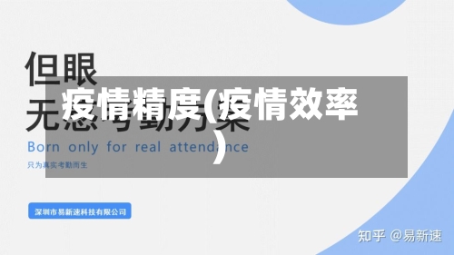 疫情精度(疫情效率)-第2张图片