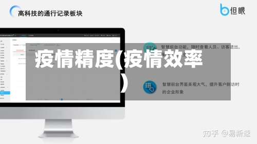 疫情精度(疫情效率)