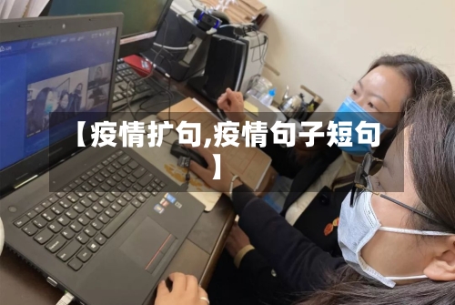 【疫情扩句,疫情句子短句】