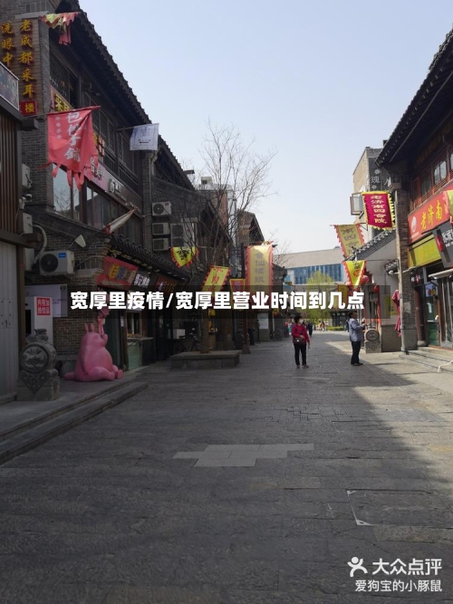 宽厚里疫情/宽厚里营业时间到几点-第3张图片