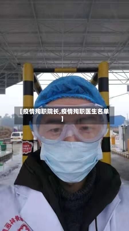 【疫情殉职院长,疫情殉职医生名单】