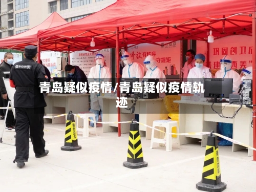 青岛疑似疫情/青岛疑似疫情轨迹-第2张图片