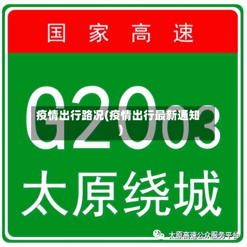 疫情出行路况(疫情出行最新通知)-第2张图片