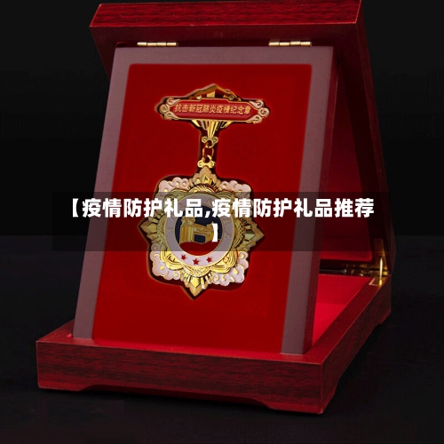 【疫情防护礼品,疫情防护礼品推荐】
