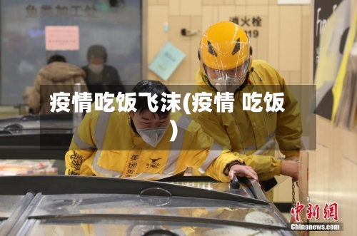 疫情吃饭飞沫(疫情 吃饭)