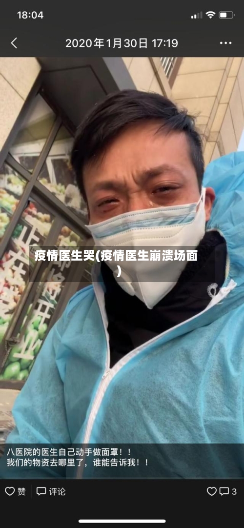 疫情医生哭(疫情医生崩溃场面)-第2张图片