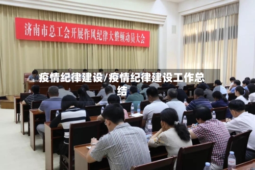 疫情纪律建设/疫情纪律建设工作总结-第2张图片