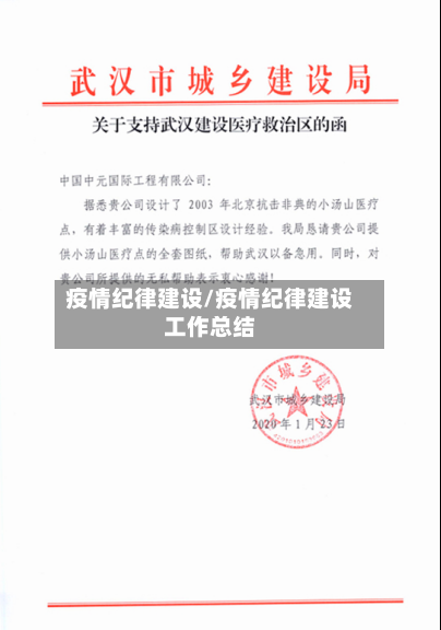 疫情纪律建设/疫情纪律建设工作总结