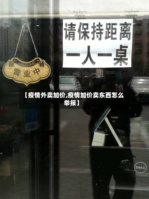 【疫情外卖加价,疫情加价卖东西怎么举报】