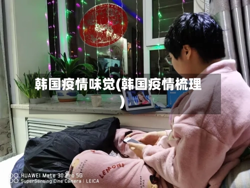 韩国疫情味觉(韩国疫情梳理)-第2张图片