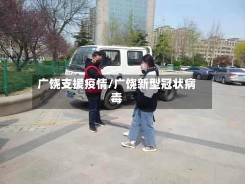 广饶支援疫情/广饶新型冠状病毒-第2张图片