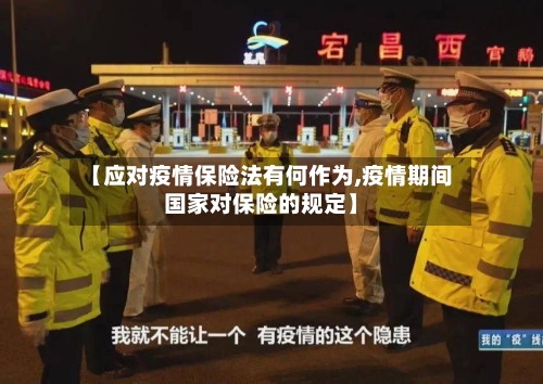 【应对疫情保险法有何作为,疫情期间国家对保险的规定】