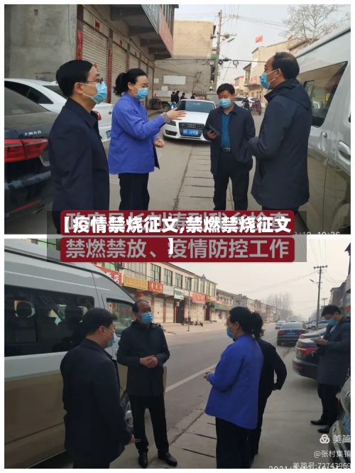 【疫情禁烧征文,禁燃禁烧征文】