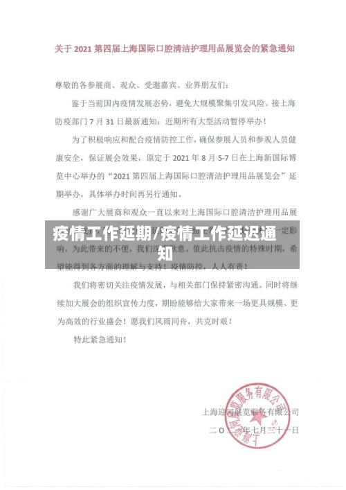 疫情工作延期/疫情工作延迟通知