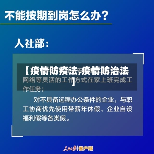 【疫情防疫法,疫情防治法】