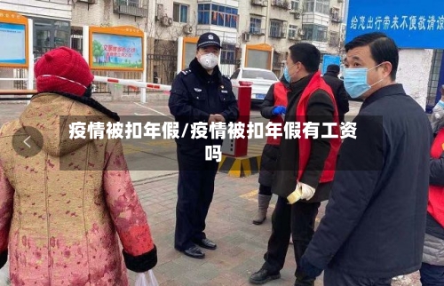 疫情被扣年假/疫情被扣年假有工资吗