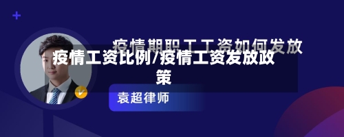 疫情工资比例/疫情工资发放政策-第2张图片