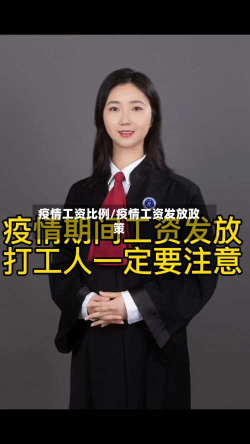 疫情工资比例/疫情工资发放政策