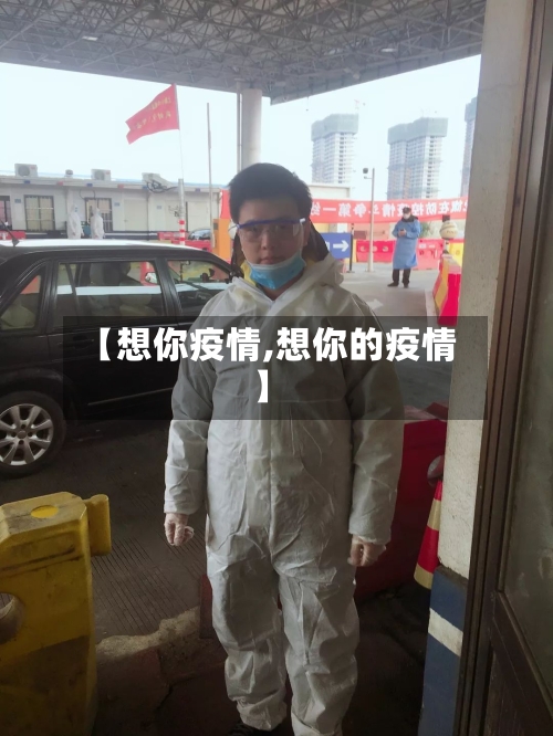 【想你疫情,想你的疫情】-第2张图片