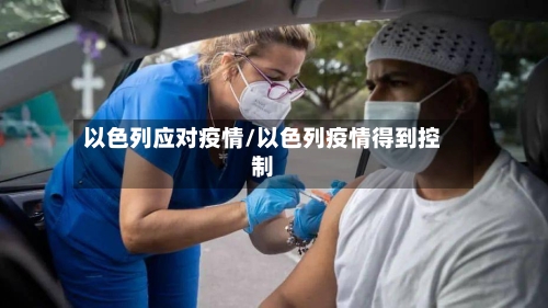 以色列应对疫情/以色列疫情得到控制