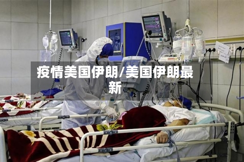 疫情美国伊朗/美国伊朗最新-第2张图片