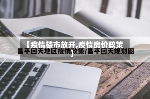 【疫情楼市放开,疫情房价政策】