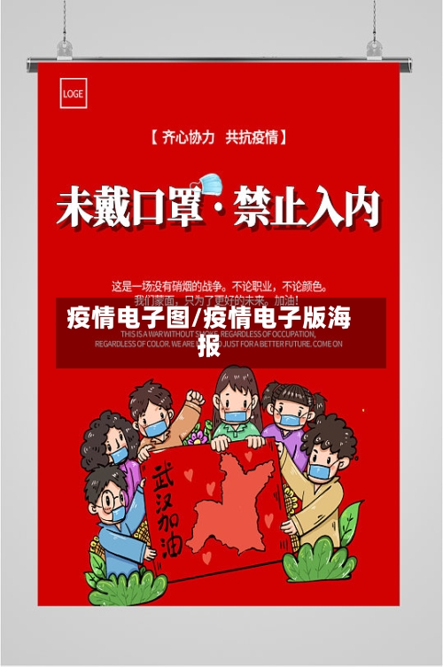 疫情电子图/疫情电子版海报