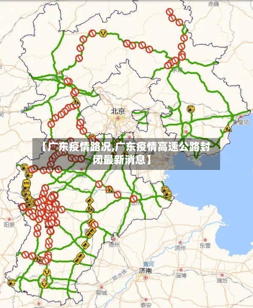 【广东疫情路况,广东疫情高速公路封闭最新消息】
