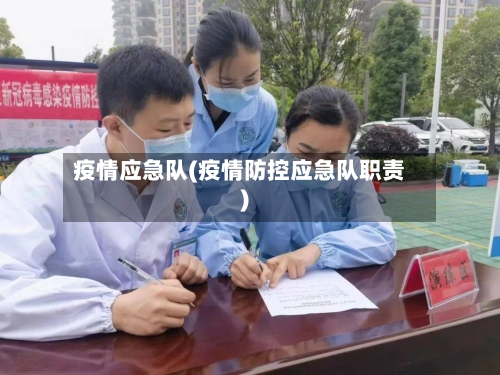 疫情应急队(疫情防控应急队职责)