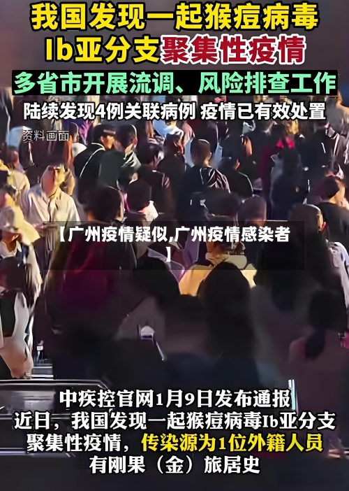 【广州疫情疑似,广州疫情感染者】-第2张图片