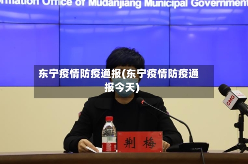 东宁疫情防疫通报(东宁疫情防疫通报今天)-第3张图片