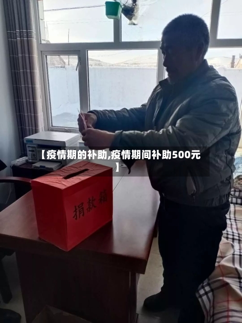 【疫情期的补助,疫情期间补助500元】-第3张图片