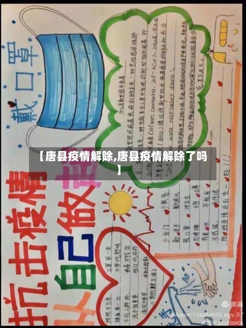 【唐县疫情解除,唐县疫情解除了吗】-第2张图片