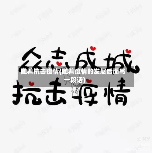 随着抗击疫情(随着疫情的发展后面写一段话)-第2张图片