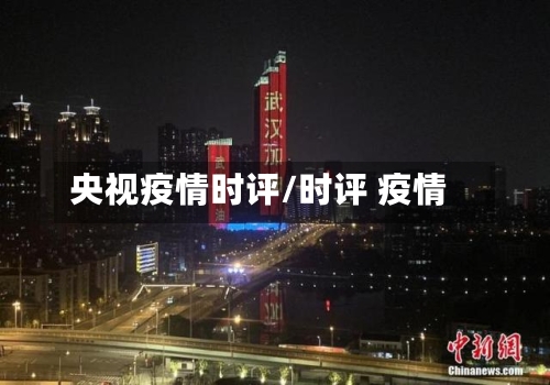 央视疫情时评/时评 疫情