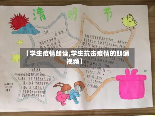 【学生疫情朗读,学生抗击疫情的朗诵视频】-第2张图片