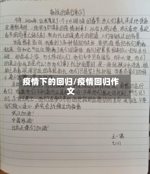 疫情下的回归/疫情回归作文