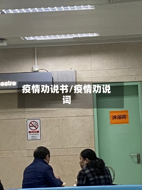 疫情劝说书/疫情劝说词-第3张图片