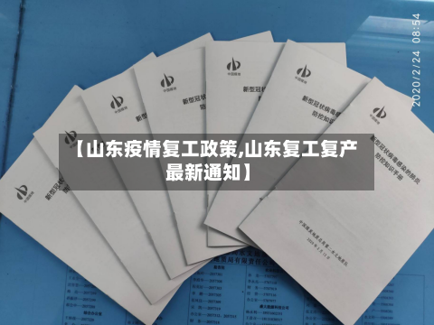 【山东疫情复工政策,山东复工复产最新通知】-第3张图片