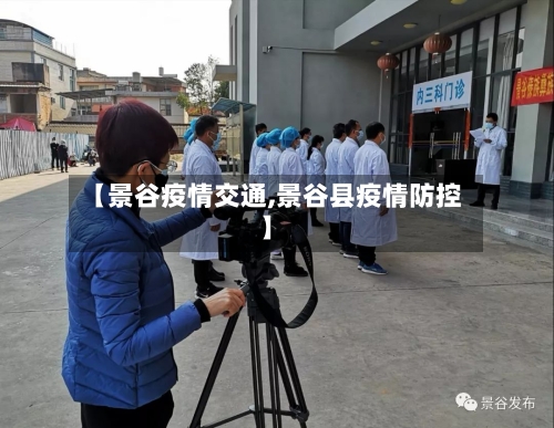 【景谷疫情交通,景谷县疫情防控】