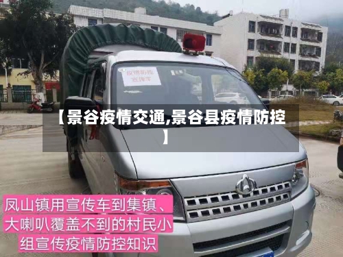 【景谷疫情交通,景谷县疫情防控】-第2张图片