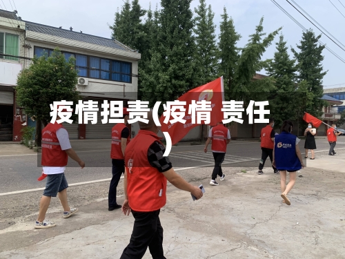 疫情担责(疫情 责任)