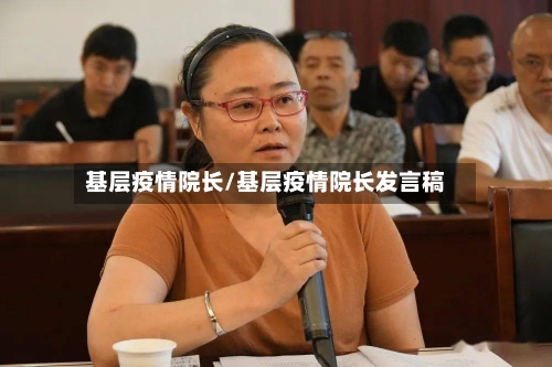 基层疫情院长/基层疫情院长发言稿-第3张图片