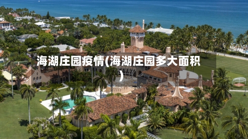 海湖庄园疫情(海湖庄园多大面积)