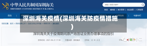 深圳海关疫情(深圳海关防疫情措施)