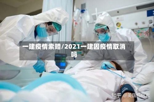 一建疫情索赔/2021一建因疫情取消吗