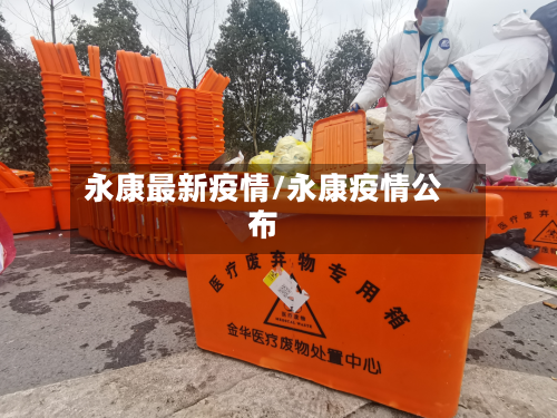 永康最新疫情/永康疫情公布-第3张图片
