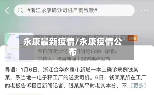 永康最新疫情/永康疫情公布-第2张图片
