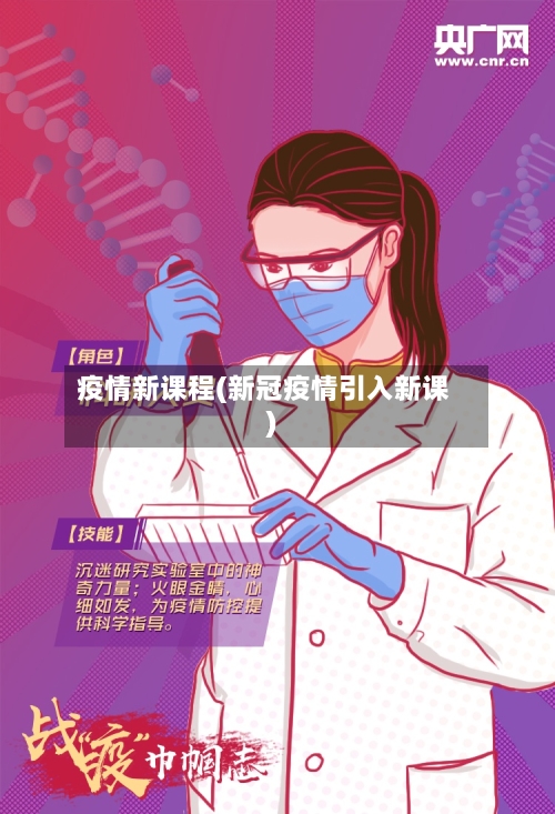 疫情新课程(新冠疫情引入新课)-第2张图片