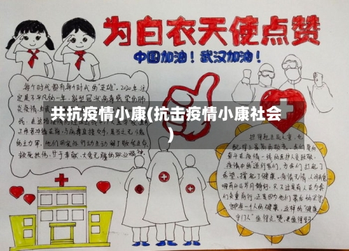 共抗疫情小康(抗击疫情小康社会)